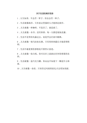 关于生活的美好语录.docx