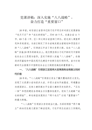 党课讲稿：深入实施“八八战略”奋力打造“重要窗口”.docx