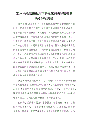 在xx两级法院视角下多元化纠纷解决机制的实践和展望.docx