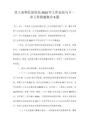 区工业和信息化局2022年工作总结与下一步工作措施集合6篇.docx