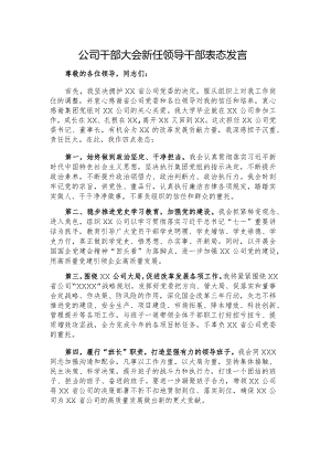 公司干部大会新任领导干部表态发言.docx