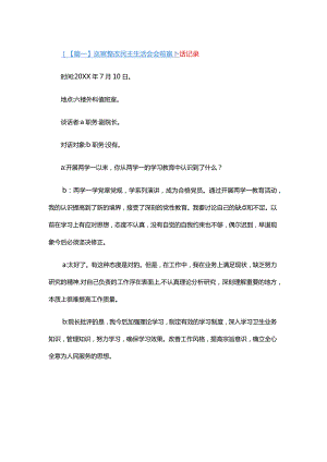 巡察整改民主生活会会前谈心谈话记录.docx
