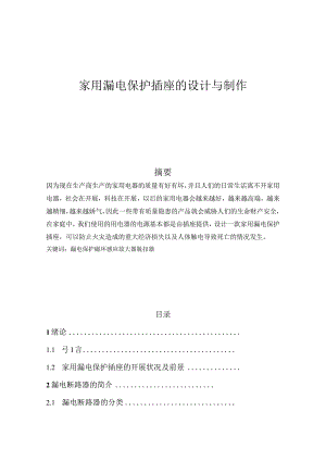家用漏电保护插座的设计与制作.docx