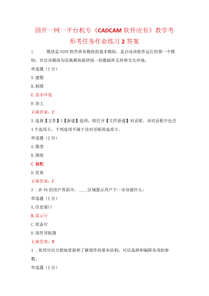 国开一网一平台机专《CADCAM软件应有》教学考形考任务作业练习2答案.docx