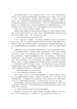 医学人文教育在临床医学教学中的实践研究.docx