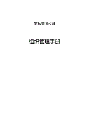 家私集团组织管理手册（修订稿）.docx