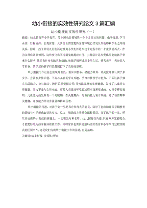 幼小衔接的实效性研究论文3篇汇编.docx