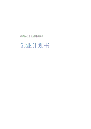 家居装饰生活用品网店创业计划书.docx