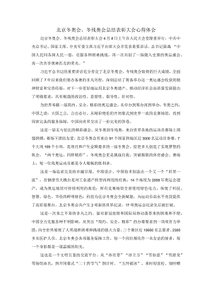 北京冬奥会、冬残奥会总结表彰大会心得体会五.docx