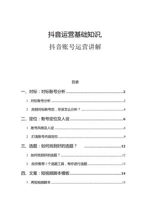 抖音运营基础知识,抖音账号运营讲解.docx