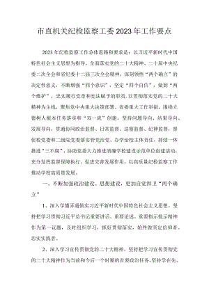 市直机关纪检监察工委2023年工作要点.docx