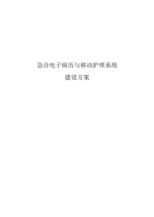 急诊电子病历与移动护理系统建设方案.docx