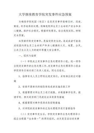 大学继续教育学院突发事件应急预案.docx