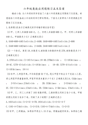 六年级奥数应用题练习五及答案.docx