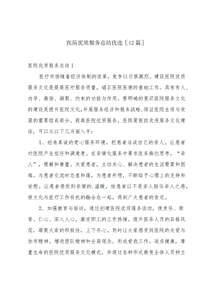 医院优质服务总结优选[12篇].docx