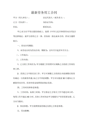劳务用工合同(通用)-劳务用工合同最新.docx
