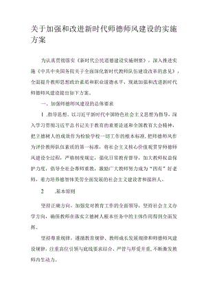 关于加强和改进新时代师德师风建设的实施方案.docx