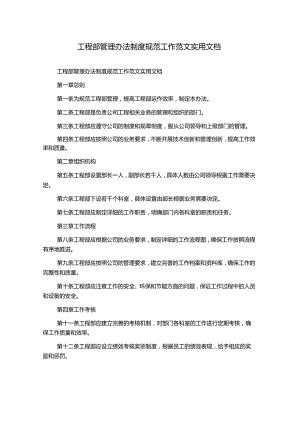 工程部管理办法制度规范工作范文实用文档.docx