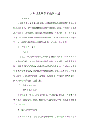 小学六年级上册美术教学计划.docx