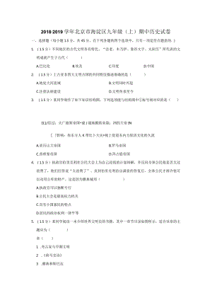 北京市海淀区2018—2019学年九年级上册期末试卷（上册——下册第二单元）【试题】.docx
