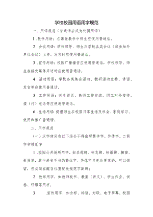 学校校园用语用字规范.docx