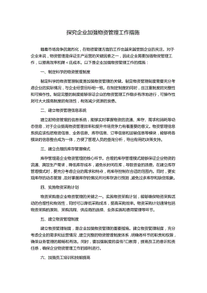 探究企业加强物资管理工作措施.docx