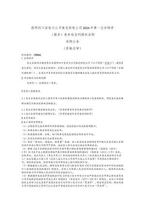 国网四川省电力公司南充供电公司2024年第一次非物资（服务）竞争性谈判授权采购采购批次编号：19DNAA.docx