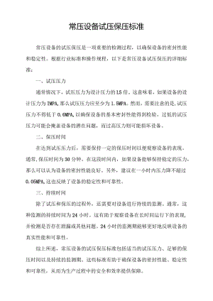 常压设备试压保压标准.docx