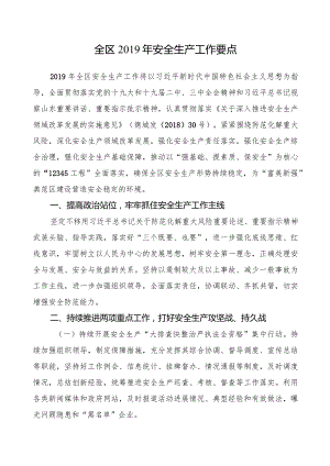 全区2019年安全生产工作要点.docx