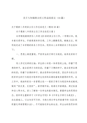 关于八年级班主任工作总结范文（33篇）.docx
