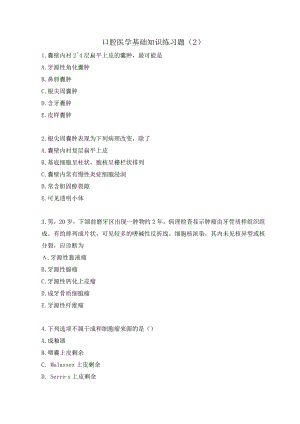口腔医学基础知识练习题（2）.docx