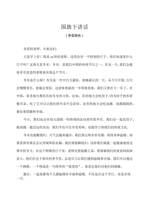 幼儿园（国旗下讲话）-冬至（教师版）.docx