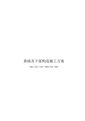 基础及下部结构施工方案.docx