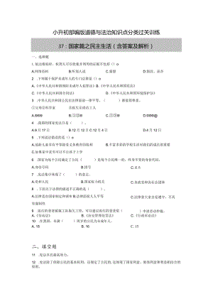 小升初部编版道德与法治知识点分类过关训练37：国家篇之民主生活（含答案及解析）.docx