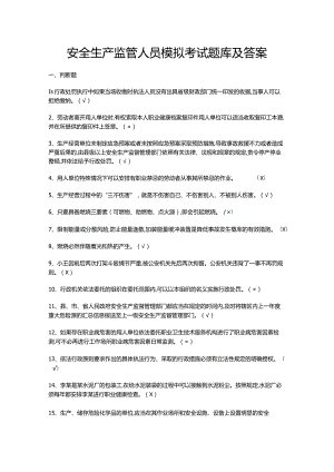 安全生产监管人员模拟考试题库及答案.docx