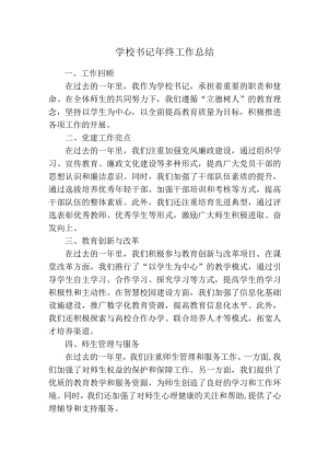 学校书记年终工作总结.docx