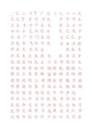 常用字楷体字帖.docx