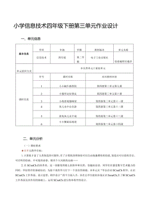 小学信息技术四年级下册第三单元作业设计（28页）.docx