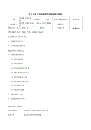 复旦大学上海医学院中西医结合系教案.docx