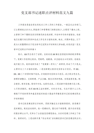 党支部书记述职点评材料范文九篇.docx