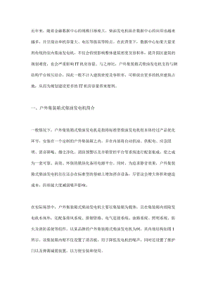 户外集装箱式柴油发电机应用研究.docx