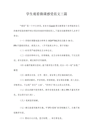 学生观看微课感受范文三篇.docx