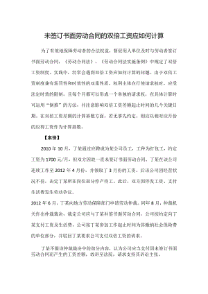 劳动合同纠纷-未签订书面劳动合同的双倍工资应如何计算.docx