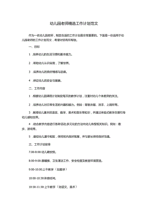 幼儿园老师精选工作计划范文.docx