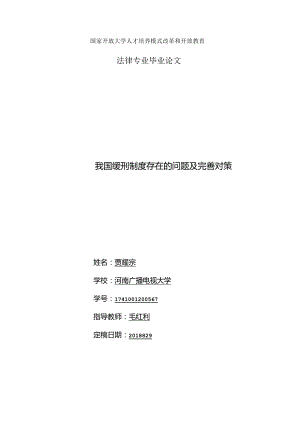 我国缓刑制度存在的问题及完善对策.docx