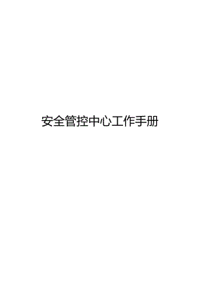 国网公司安全管控中心工作手册.docx