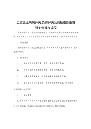 工贸企业隔离开关负荷开关及高压熔断器安装安全操作规程.docx