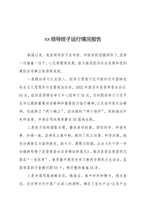 县区领导班子运行情况报告.docx