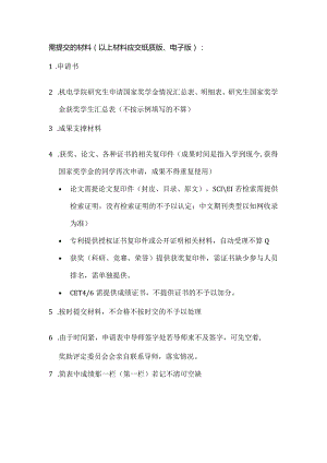 国家奖学金申请说明及注意事项-精品文档资料系列.docx