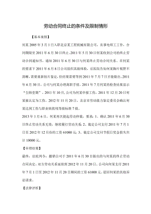劳动合同纠纷案例分析-劳动合同终止的条件及限制情形.docx
